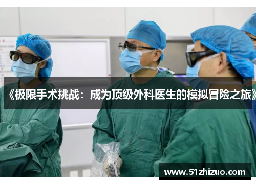 《极限手术挑战：成为顶级外科医生的模拟冒险之旅》