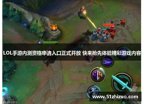 LOL手游内测资格申请入口正式开放 快来抢先体验精彩游戏内容