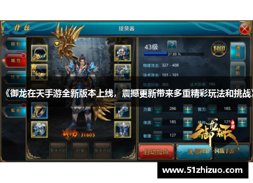 《御龙在天手游全新版本上线，震撼更新带来多重精彩玩法和挑战》