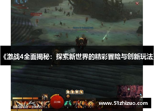 《激战4全面揭秘：探索新世界的精彩冒险与创新玩法》