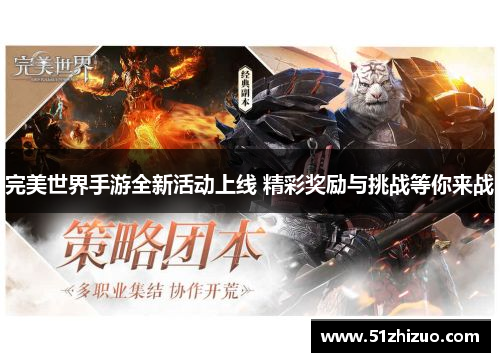 完美世界手游全新活动上线 精彩奖励与挑战等你来战