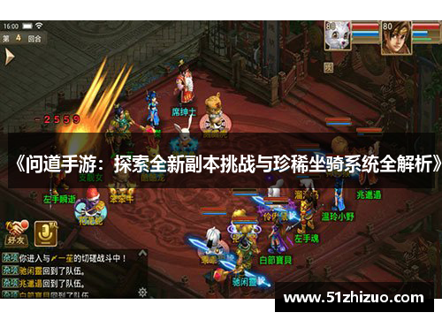 《问道手游：探索全新副本挑战与珍稀坐骑系统全解析》