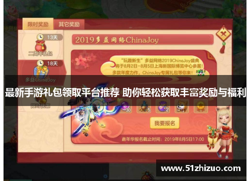 最新手游礼包领取平台推荐 助你轻松获取丰富奖励与福利