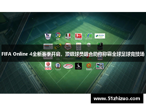 FIFA Online 4全新赛季开启，顶级球员组合助你称霸全球足球竞技场