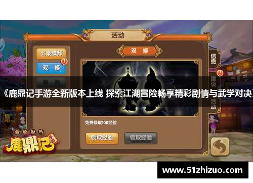 《鹿鼎记手游全新版本上线 探索江湖冒险畅享精彩剧情与武学对决》