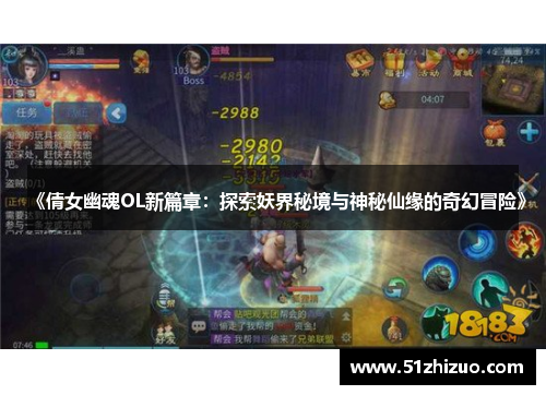 《倩女幽魂OL新篇章：探索妖界秘境与神秘仙缘的奇幻冒险》