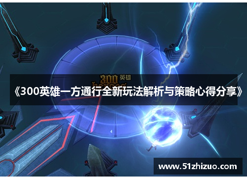 《300英雄一方通行全新玩法解析与策略心得分享》