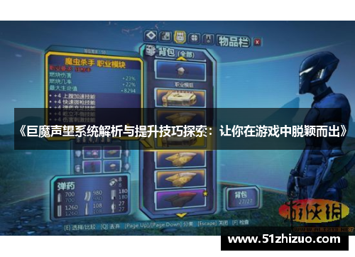 《巨魔声望系统解析与提升技巧探索：让你在游戏中脱颖而出》