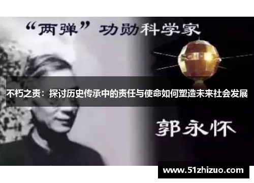 不朽之责：探讨历史传承中的责任与使命如何塑造未来社会发展