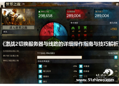 《激战2切换服务器与线路的详细操作指南与技巧解析》