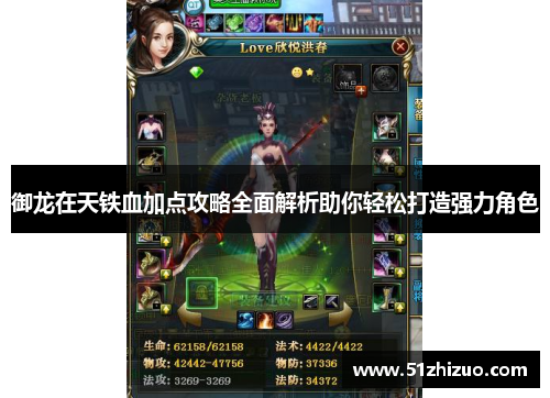 御龙在天铁血加点攻略全面解析助你轻松打造强力角色