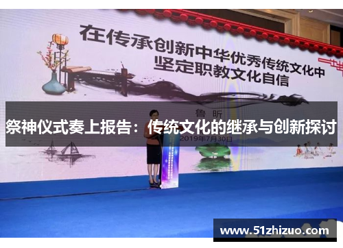 祭神仪式奏上报告：传统文化的继承与创新探讨
