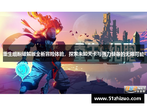 重生细胞破解版全新冒险体验，探索未知关卡与强力装备的无限可能
