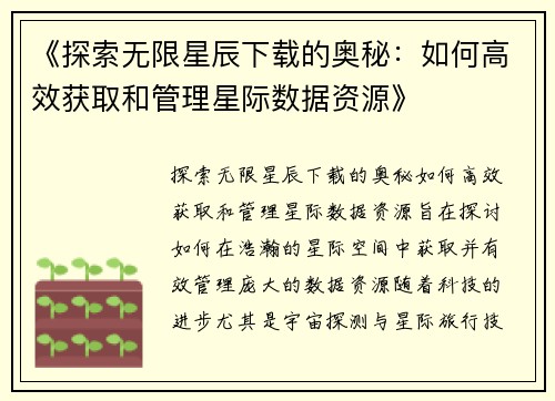 《探索无限星辰下载的奥秘：如何高效获取和管理星际数据资源》