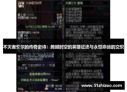 不灭者索尔的传奇史诗：跨越时空的英雄征途与永恒命运的交织