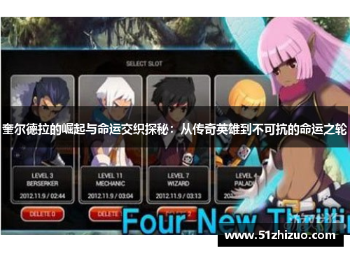 奎尔德拉的崛起与命运交织探秘：从传奇英雄到不可抗的命运之轮