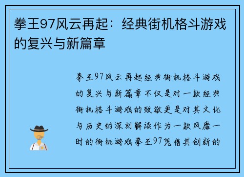 拳王97风云再起：经典街机格斗游戏的复兴与新篇章