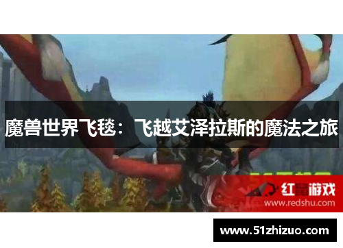魔兽世界飞毯：飞越艾泽拉斯的魔法之旅