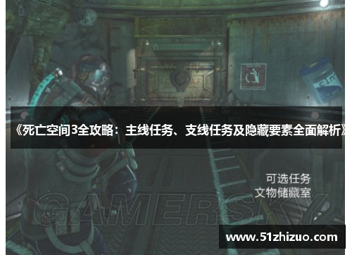 《死亡空间3全攻略：主线任务、支线任务及隐藏要素全面解析》