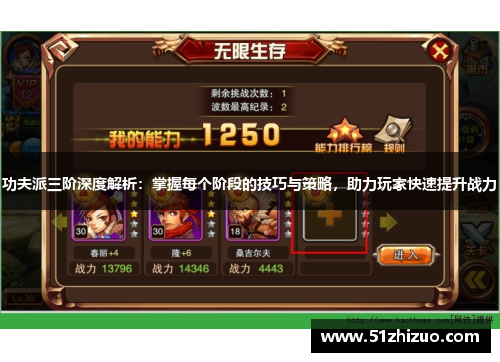 功夫派三阶深度解析：掌握每个阶段的技巧与策略，助力玩家快速提升战力