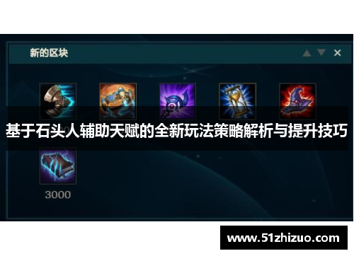 基于石头人辅助天赋的全新玩法策略解析与提升技巧