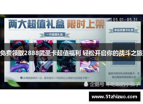 免费领取2888武圣卡超值福利 轻松开启你的战斗之旅