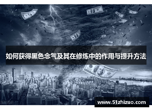 如何获得黑色念气及其在修炼中的作用与提升方法