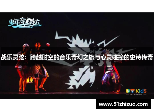 战乐灵弦：跨越时空的音乐奇幻之旅与心灵碰撞的史诗传奇