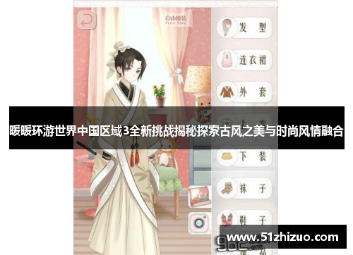 暖暖环游世界中国区域3全新挑战揭秘探索古风之美与时尚风情融合