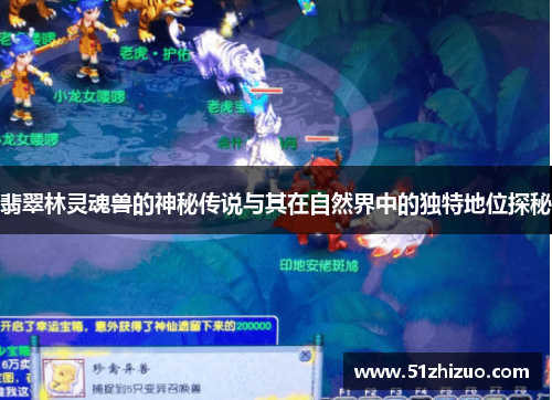 翡翠林灵魂兽的神秘传说与其在自然界中的独特地位探秘