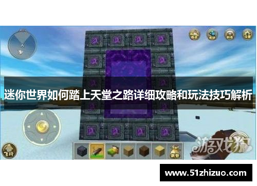 迷你世界如何踏上天堂之路详细攻略和玩法技巧解析