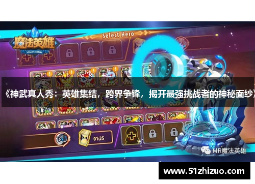 《神武真人秀：英雄集结，跨界争锋，揭开最强挑战者的神秘面纱》