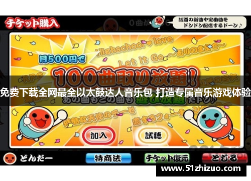 免费下载全网最全以太鼓达人音乐包 打造专属音乐游戏体验
