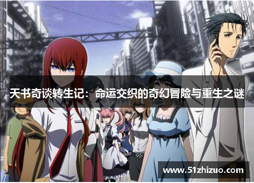 天书奇谈转生记：命运交织的奇幻冒险与重生之谜