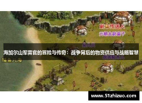 海加尔山军需官的冒险与传奇：战争背后的物资供应与战略智慧