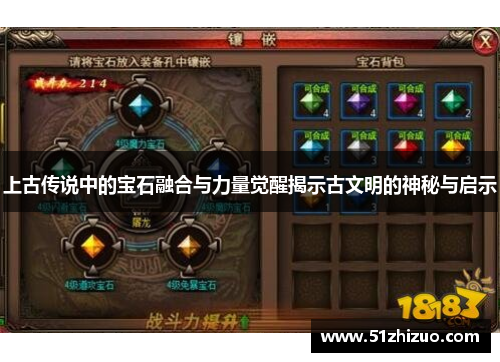 上古传说中的宝石融合与力量觉醒揭示古文明的神秘与启示