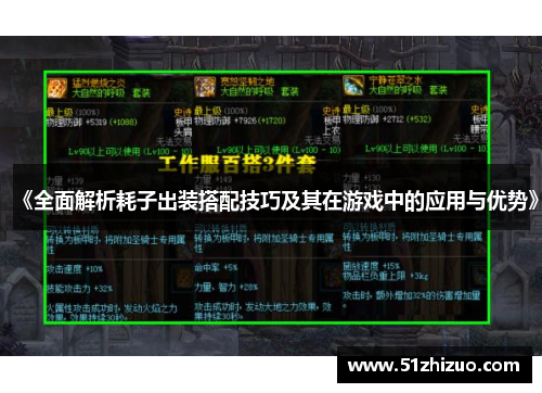 《全面解析耗子出装搭配技巧及其在游戏中的应用与优势》