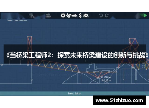 《当桥梁工程师2：探索未来桥梁建设的创新与挑战》