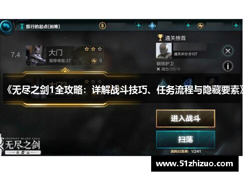 《无尽之剑1全攻略：详解战斗技巧、任务流程与隐藏要素》