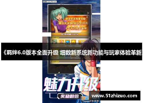 《羁绊6.0版本全面升级 细数新系统新功能与玩家体验革新》