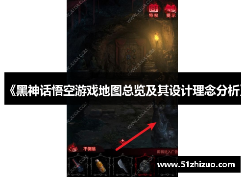 《黑神话悟空游戏地图总览及其设计理念分析》