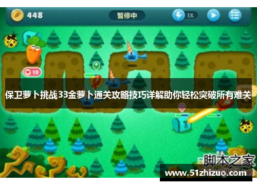 保卫萝卜挑战33金萝卜通关攻略技巧详解助你轻松突破所有难关