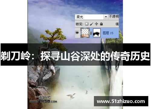 剃刀岭：探寻山谷深处的传奇历史