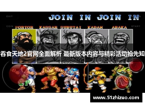 吞食天地2官网全面解析 最新版本内容与精彩活动抢先知