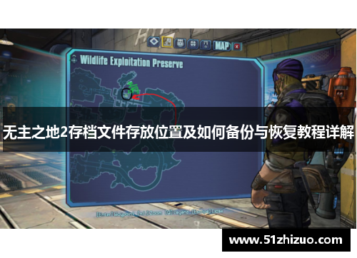 无主之地2存档文件存放位置及如何备份与恢复教程详解