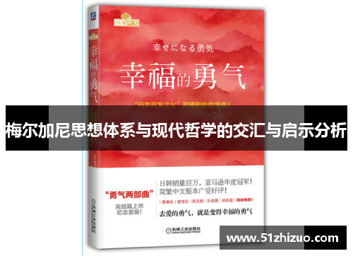 梅尔加尼思想体系与现代哲学的交汇与启示分析
