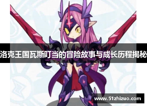 洛克王国瓦斯叮当的冒险故事与成长历程揭秘