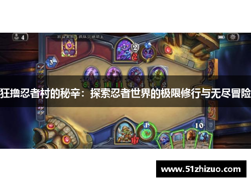 狂撸忍者村的秘辛：探索忍者世界的极限修行与无尽冒险