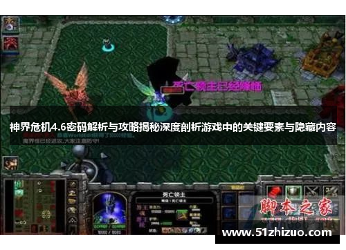 神界危机4.6密码解析与攻略揭秘深度剖析游戏中的关键要素与隐藏内容