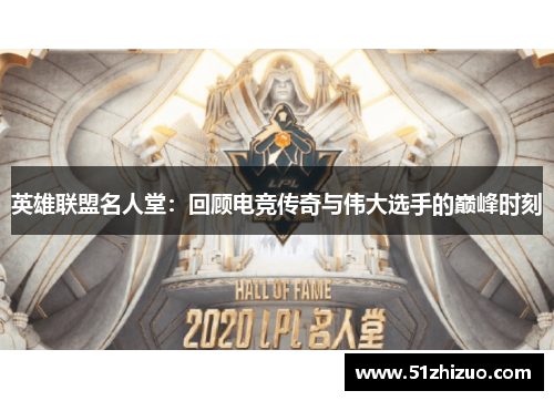英雄联盟名人堂：回顾电竞传奇与伟大选手的巅峰时刻